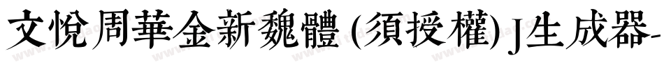 文悦周华金新魏体 (须授权) J生成器字体转换